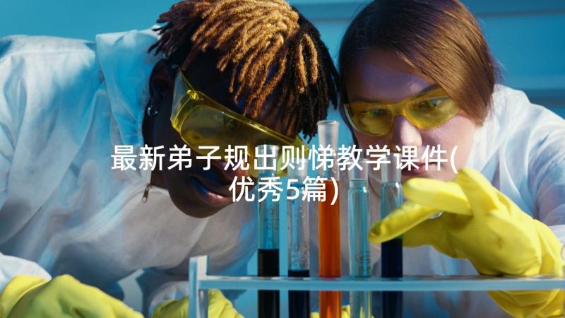 最新弟子规出则悌教学课件(优秀5篇)