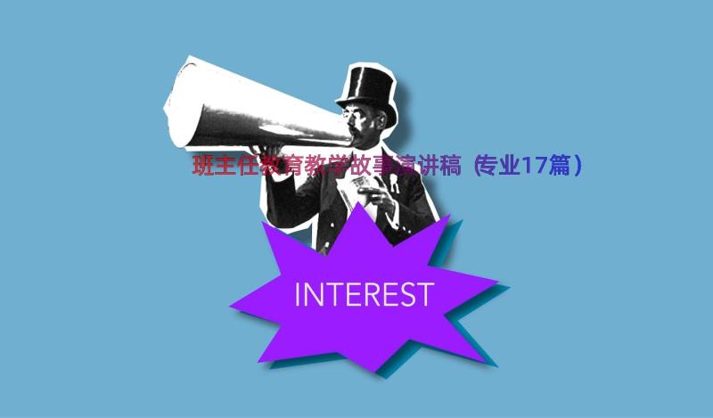 班主任教育教学故事演讲稿（专业17篇）