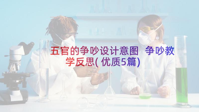 五官的争吵设计意图 争吵教学反思(优质5篇)