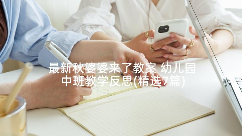 最新秋婆婆来了教案 幼儿园中班教学反思(精选7篇)