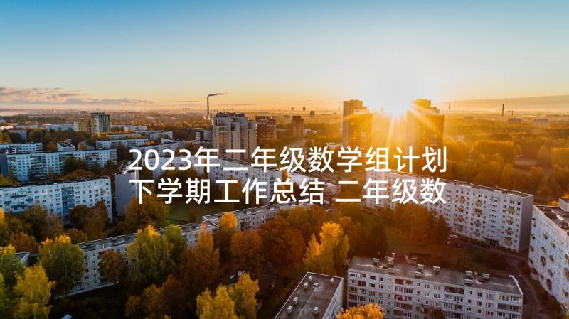 2023年二年级数学组计划下学期工作总结 二年级数学下学期教学计划(大全5篇)