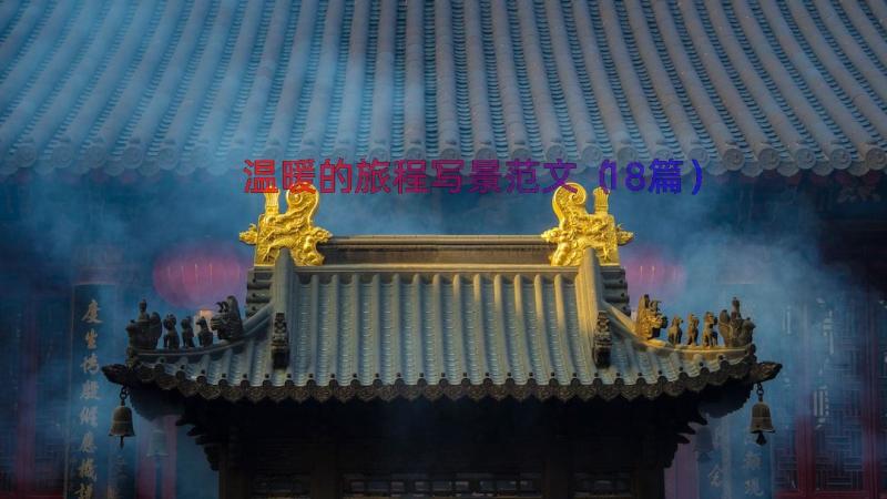 温暖的旅程写景范文（18篇）