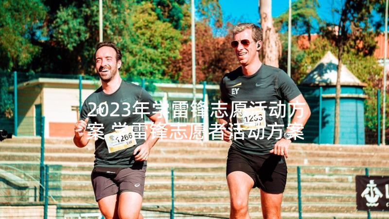 2023年学雷锋志愿活动方案 学雷锋志愿者活动方案(汇总8篇)