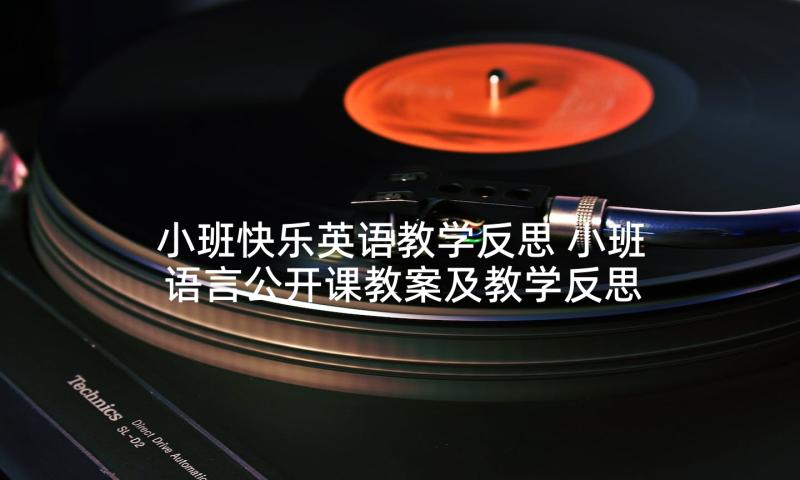 小班快乐英语教学反思 小班语言公开课教案及教学反思快乐轮胎(大全5篇)