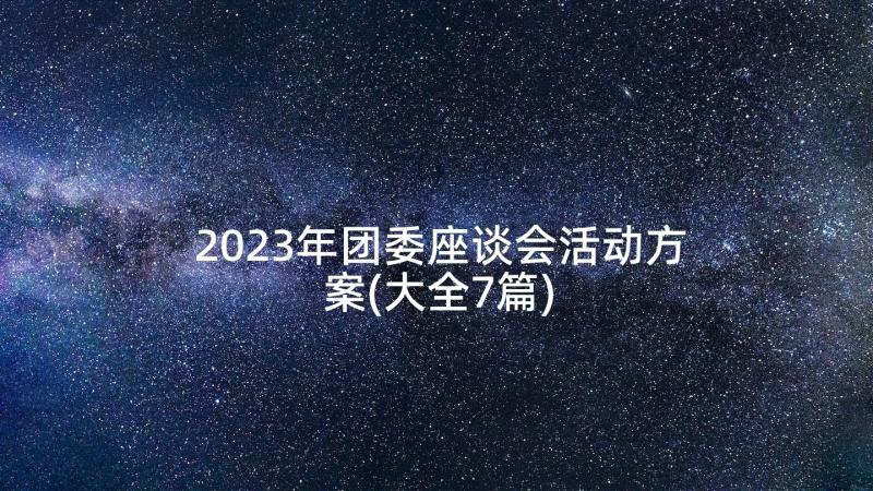 2023年团委座谈会活动方案(大全7篇)