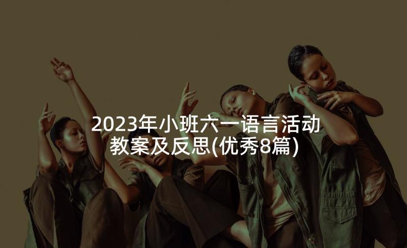 2023年小班六一语言活动教案及反思(优秀8篇)