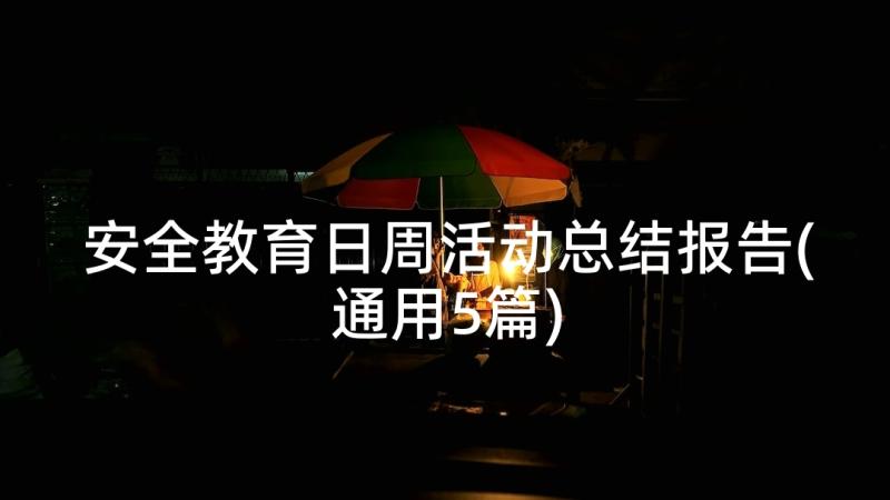 安全教育日周活动总结报告(通用5篇)