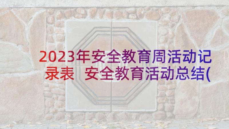 2023年安全教育周活动记录表 安全教育活动总结(实用8篇)