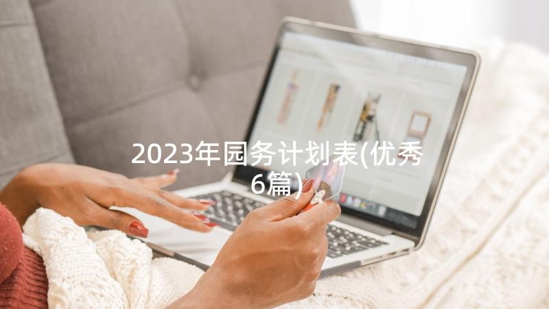 2023年园务计划表(优秀6篇)