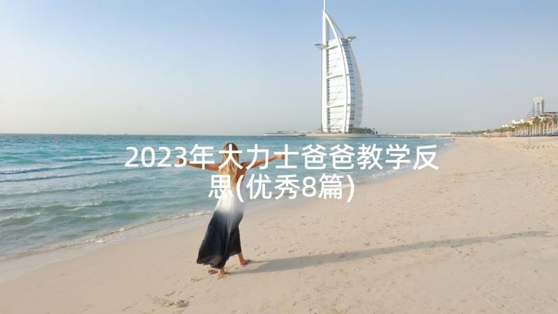 2023年大力士爸爸教学反思(优秀8篇)