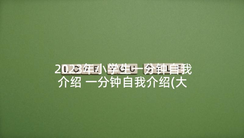 2023年小学生一分钟自我介绍 一分钟自我介绍(大全5篇)