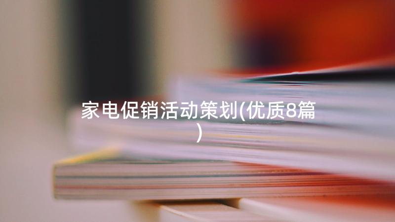 家电促销活动策划(优质8篇)