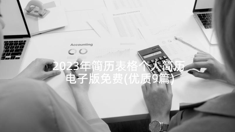 2023年简历表格个人简历电子版免费(优质9篇)