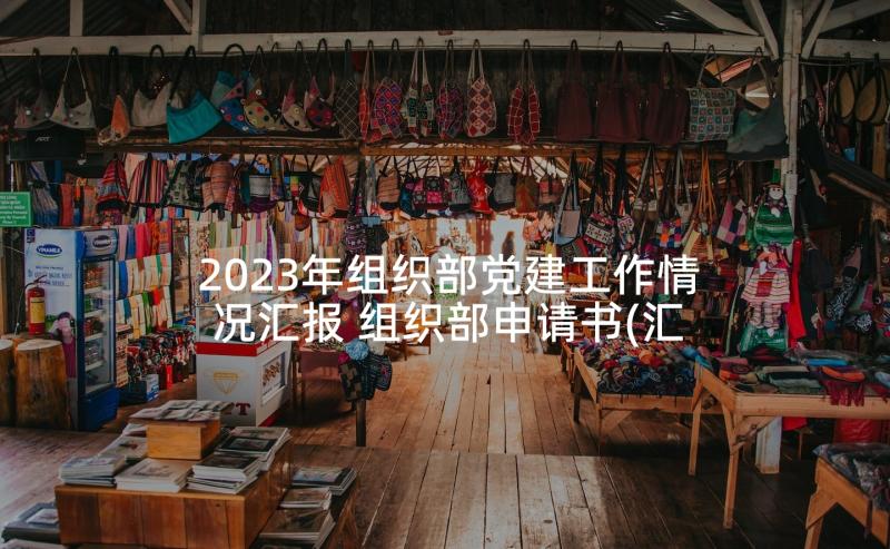 2023年组织部党建工作情况汇报 组织部申请书(汇总6篇)