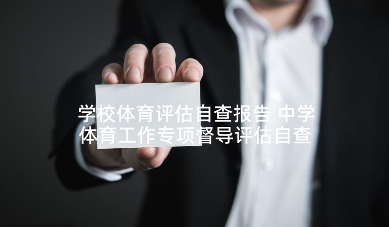 学校体育评估自查报告 中学体育工作专项督导评估自查报告(通用5篇)