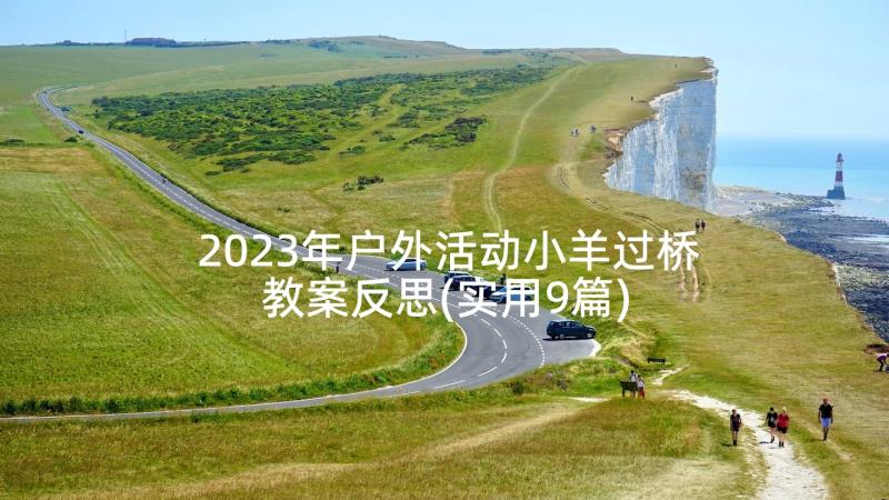 2023年户外活动小羊过桥教案反思(实用9篇)