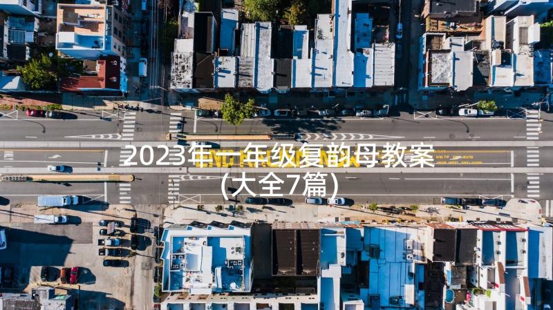 2023年一年级复韵母教案(大全7篇)