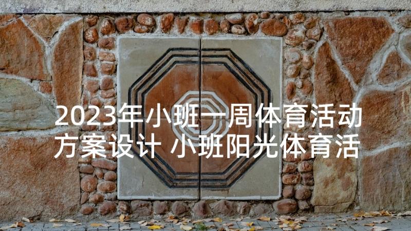 2023年小班一周体育活动方案设计 小班阳光体育活动方案(优秀8篇)