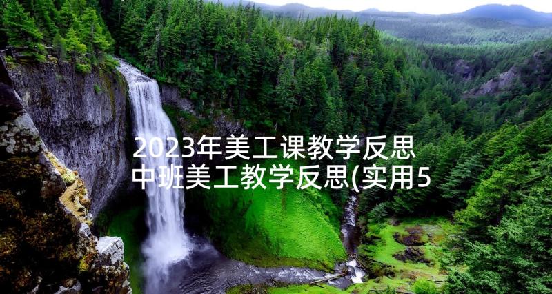 2023年美工课教学反思 中班美工教学反思(实用5篇)