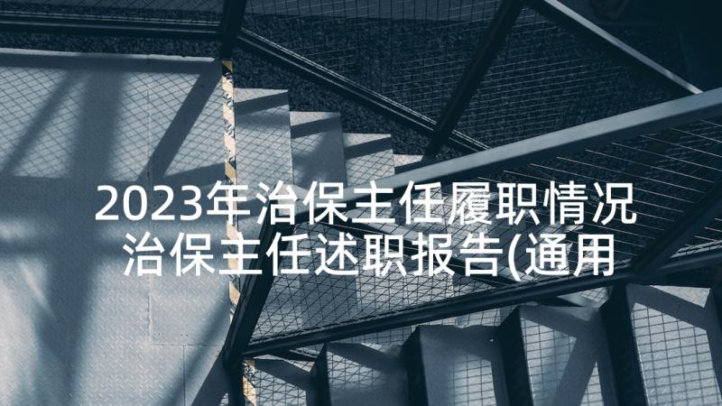 2023年治保主任履职情况 治保主任述职报告(通用5篇)