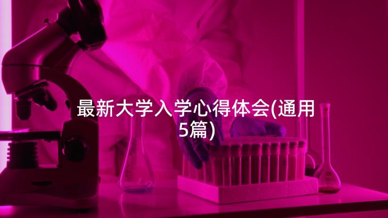 最新大学入学心得体会(通用5篇)