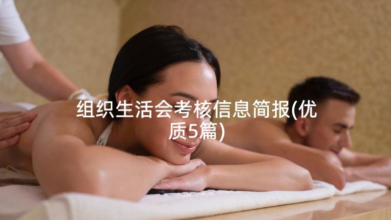 组织生活会考核信息简报(优质5篇)