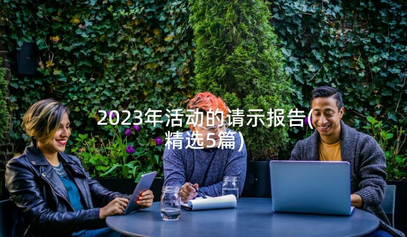 2023年活动的请示报告(精选5篇)