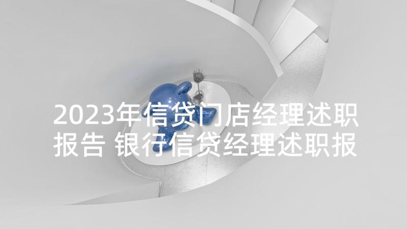 2023年信贷门店经理述职报告 银行信贷经理述职报告(优质5篇)