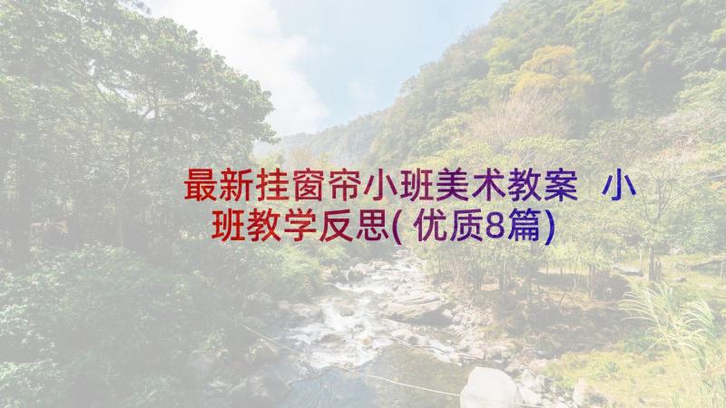 最新挂窗帘小班美术教案 小班教学反思(优质8篇)