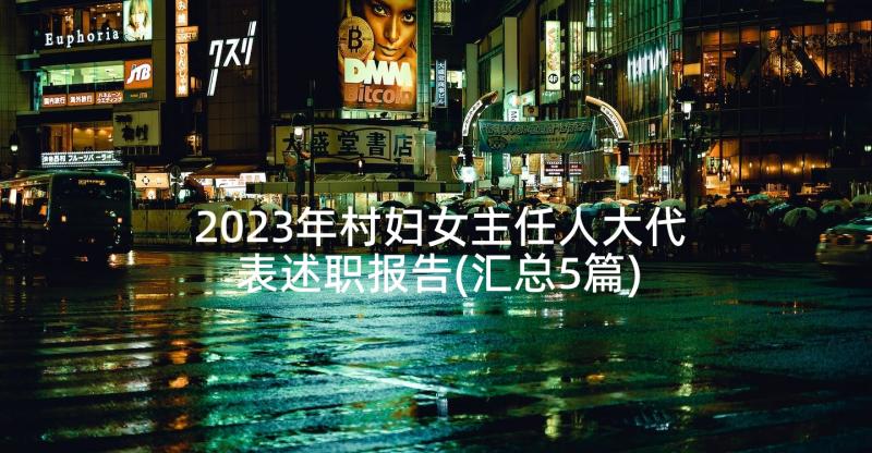 2023年村妇女主任人大代表述职报告(汇总5篇)