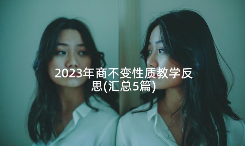 2023年商不变性质教学反思(汇总5篇)