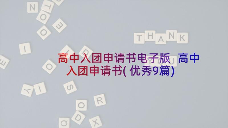 高中入团申请书电子版 高中入团申请书(优秀9篇)