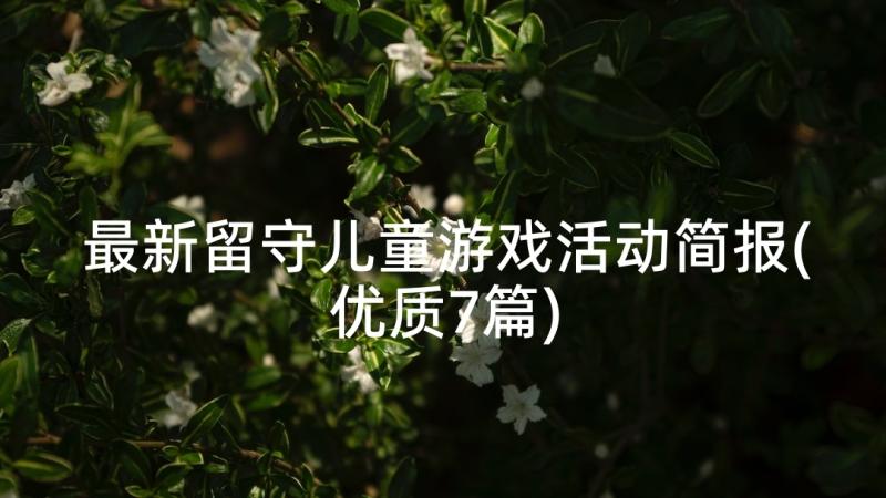 最新留守儿童游戏活动简报(优质7篇)