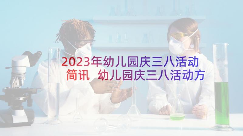 2023年幼儿园庆三八活动简讯 幼儿园庆三八活动方案(模板6篇)