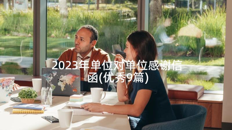 2023年单位对单位感谢信函(优秀9篇)