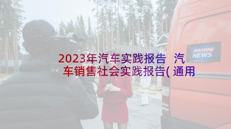 2023年汽车实践报告 汽车销售社会实践报告(通用9篇)