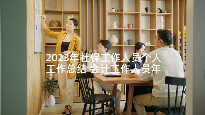 2023年社保工作人员个人工作总结 会计工作人员年度个人工作总结(实用5篇)