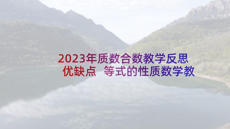 2023年质数合数教学反思优缺点 等式的性质数学教学反思(模板5篇)