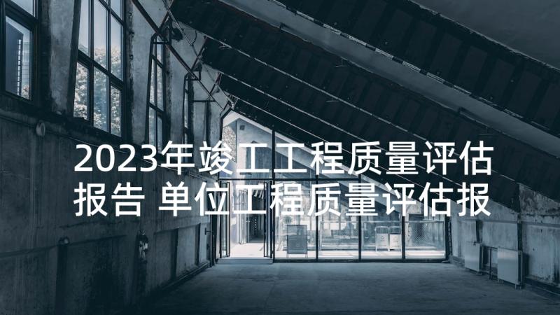 2023年竣工工程质量评估报告 单位工程质量评估报告(实用5篇)