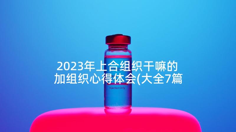 2023年上合组织干嘛的 加组织心得体会(大全7篇)