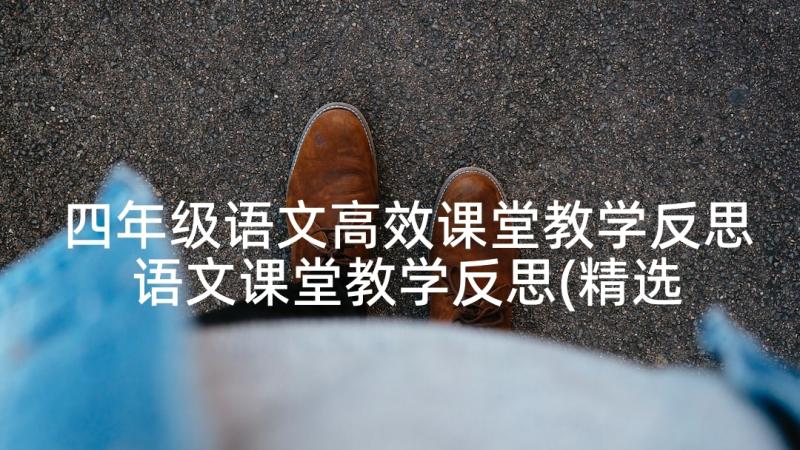 四年级语文高效课堂教学反思 语文课堂教学反思(精选5篇)