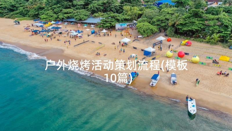 户外烧烤活动策划流程(模板10篇)