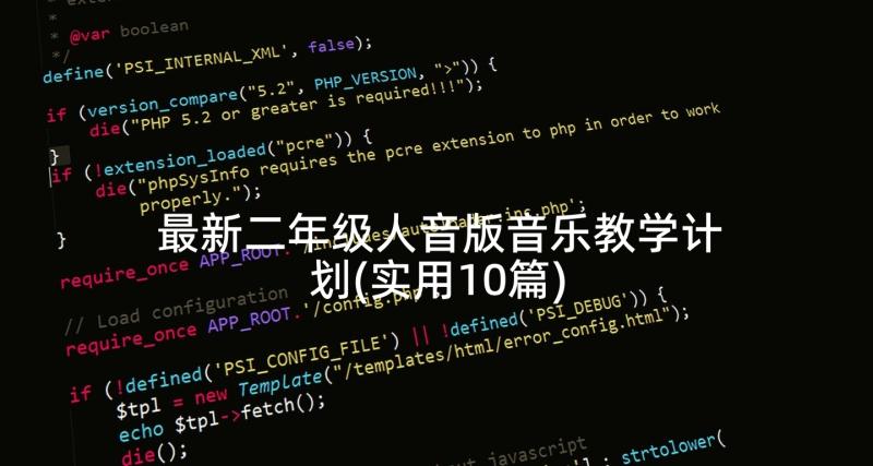 最新二年级人音版音乐教学计划(实用10篇)
