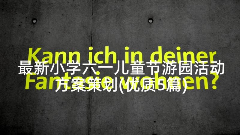 最新小学六一儿童节游园活动方案策划(优质5篇)