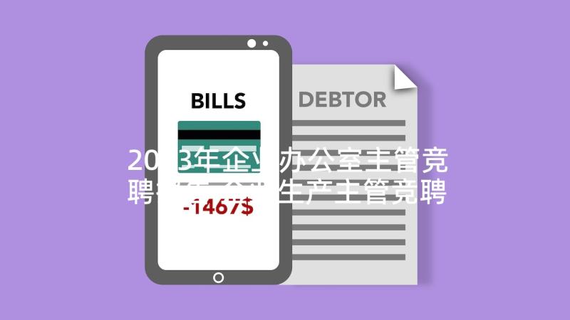 2023年企业办公室主管竞聘报告 企业生产主管竞聘报告(模板5篇)