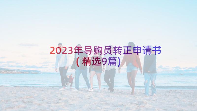 2023年导购员转正申请书(精选9篇)