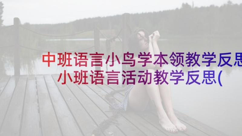 中班语言小鸟学本领教学反思 小班语言活动教学反思(精选5篇)