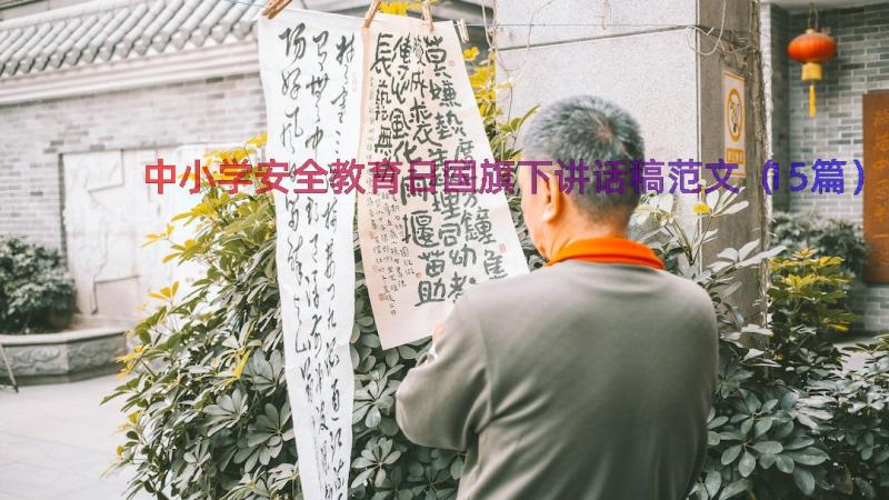 中小学安全教育日国旗下讲话稿范文（15篇）