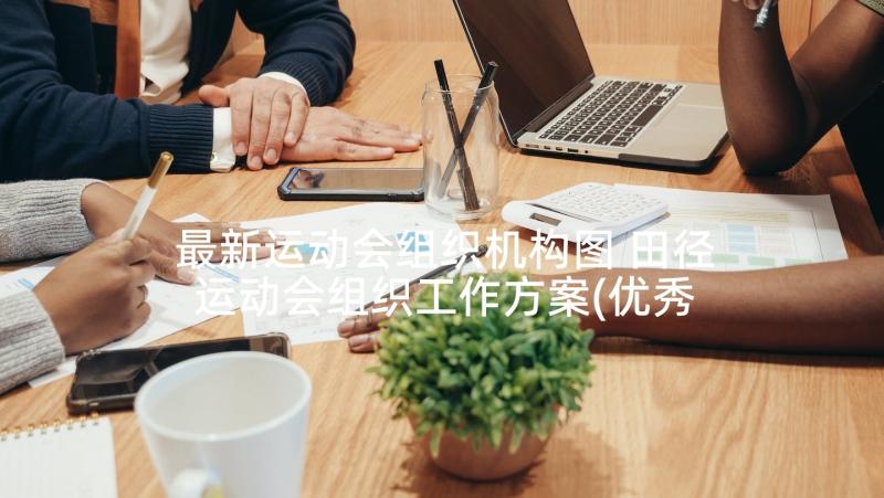 最新运动会组织机构图 田径运动会组织工作方案(优秀5篇)