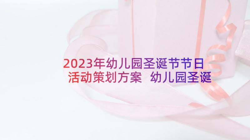 2023年幼儿园圣诞节节日活动策划方案 幼儿园圣诞节活动策划(实用9篇)